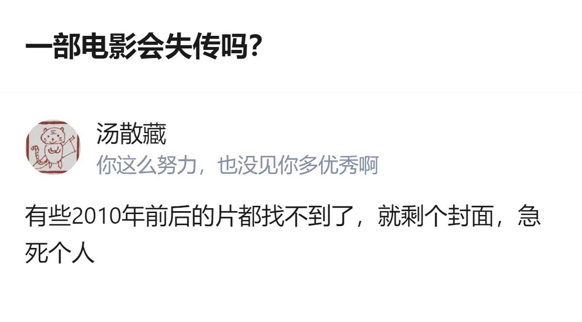 从现有信息看，讨论的是电影是否会失传的问题，提到2010年前后的部分影片只剩封面