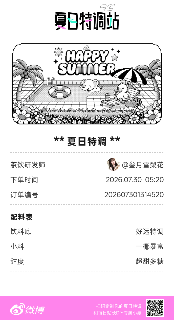 夏日游园会明星小料我加加加，美妙特调我调调调！是谁还不知道来夏日特调站可以DIY