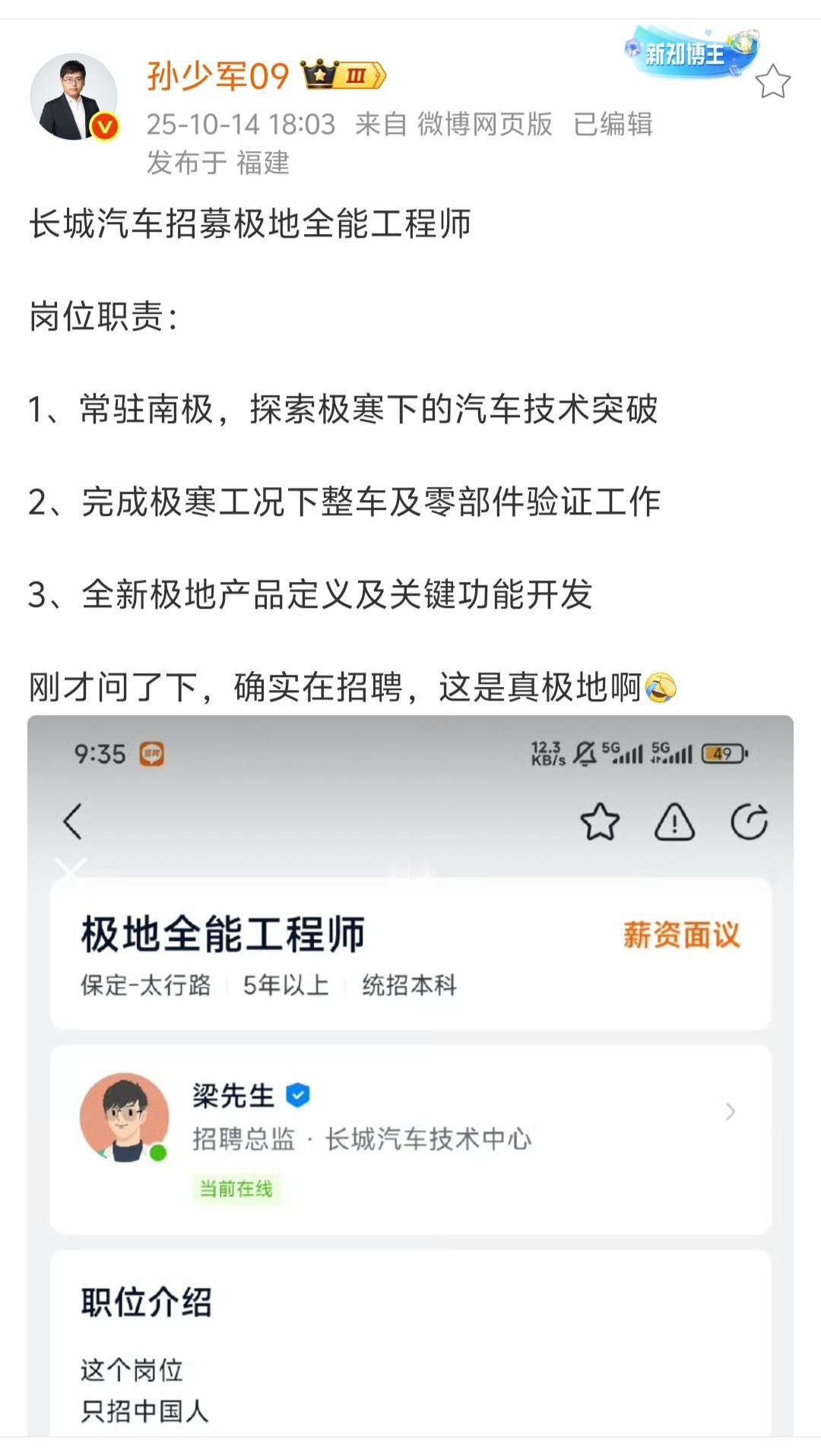 孙少军确认过了，长城汽车真的在招募极地全能工程师，工作地点在南极，旨在探索极寒环