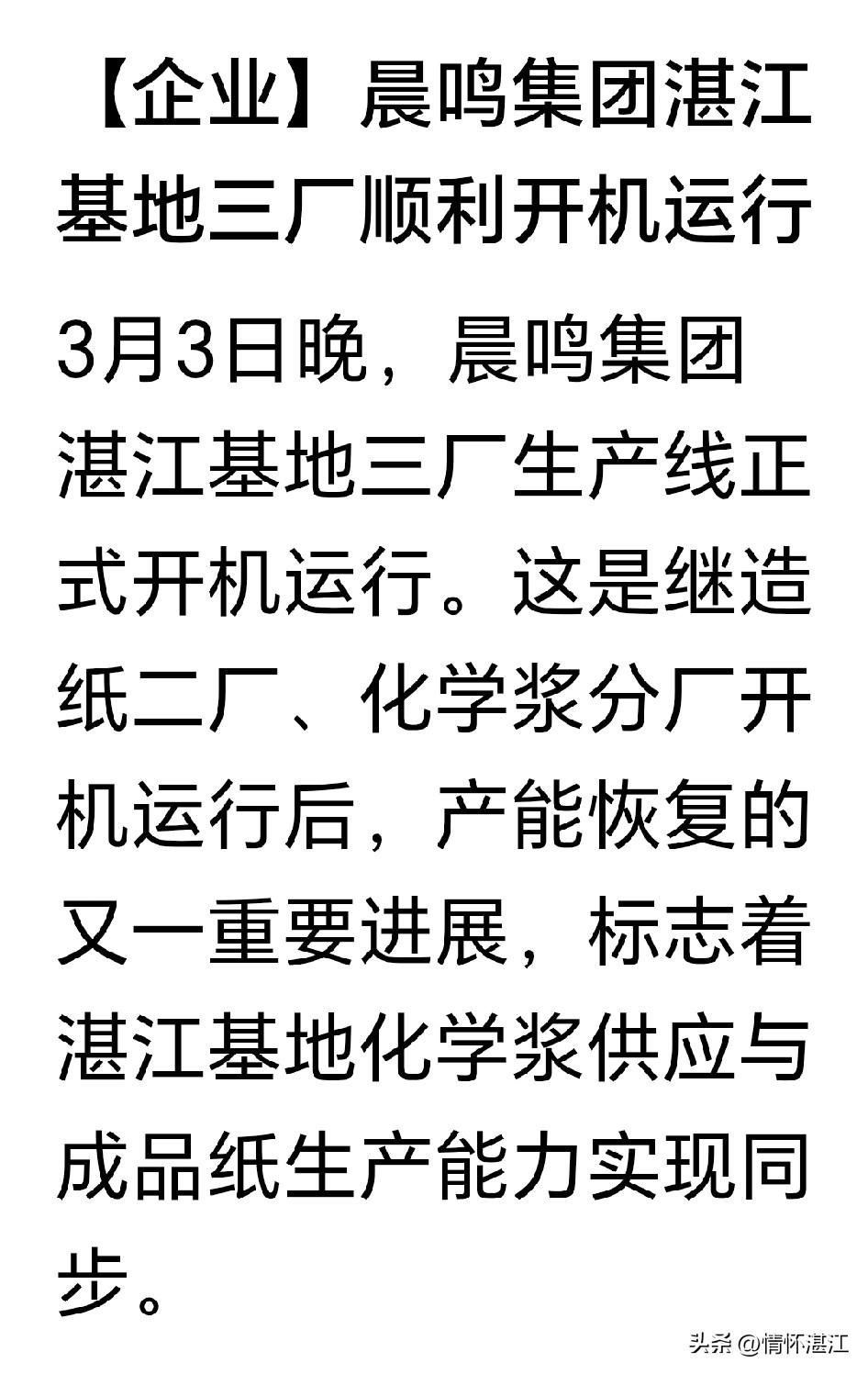 据报道，晨鸣集团湛江生产基地复工了！这对湛江经济确实是一个很好的消息！ 
晨鸣纸