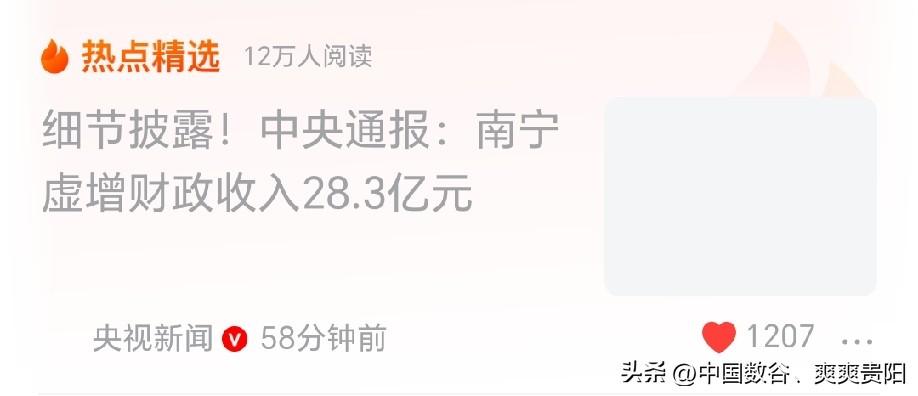 广西南哥还是有一手哟😲
财政收入也能…………
被点名了，搞虚假这一套行不通的。