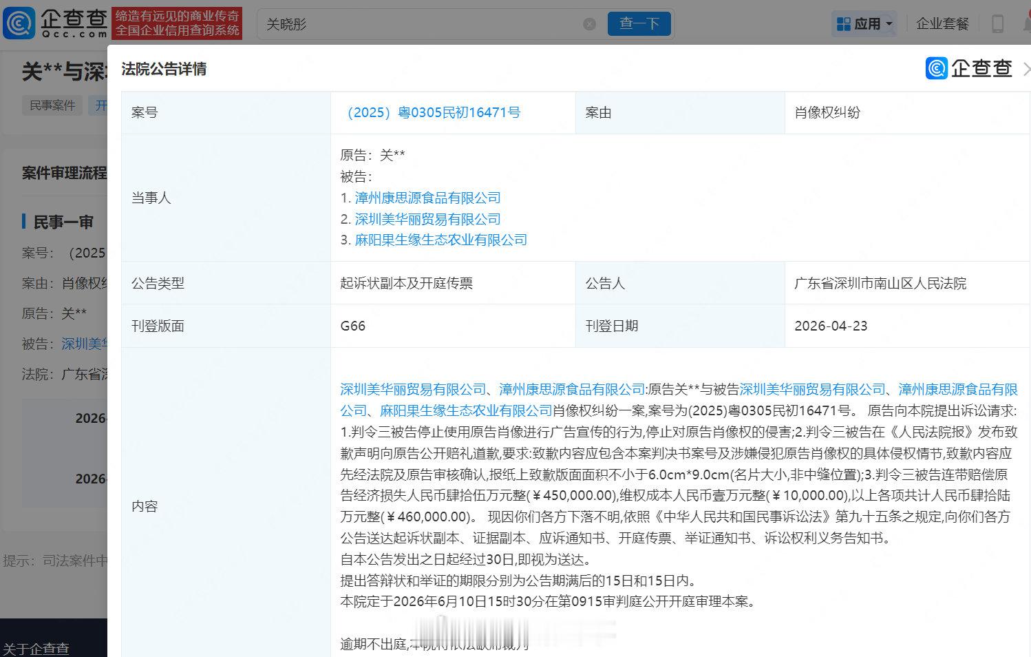 【关晓彤维权索赔46万】关晓彤诉多方侵权6月开庭企查查APP显示，近日，法院向深