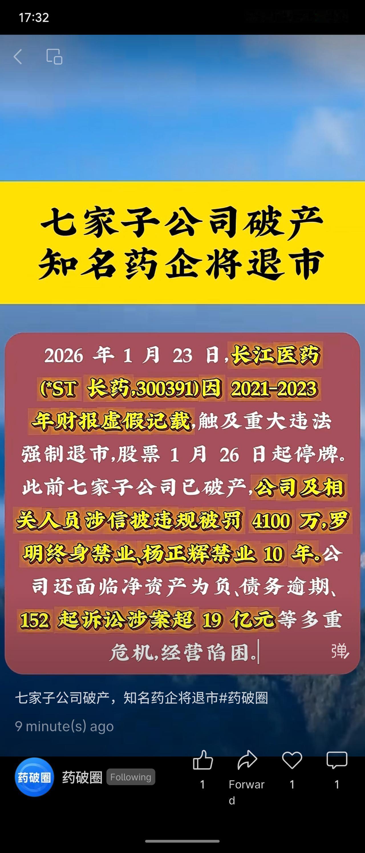 长江医药因2011-2023年财报虚假记载，触及重大违法被强制退市，股票自1月2