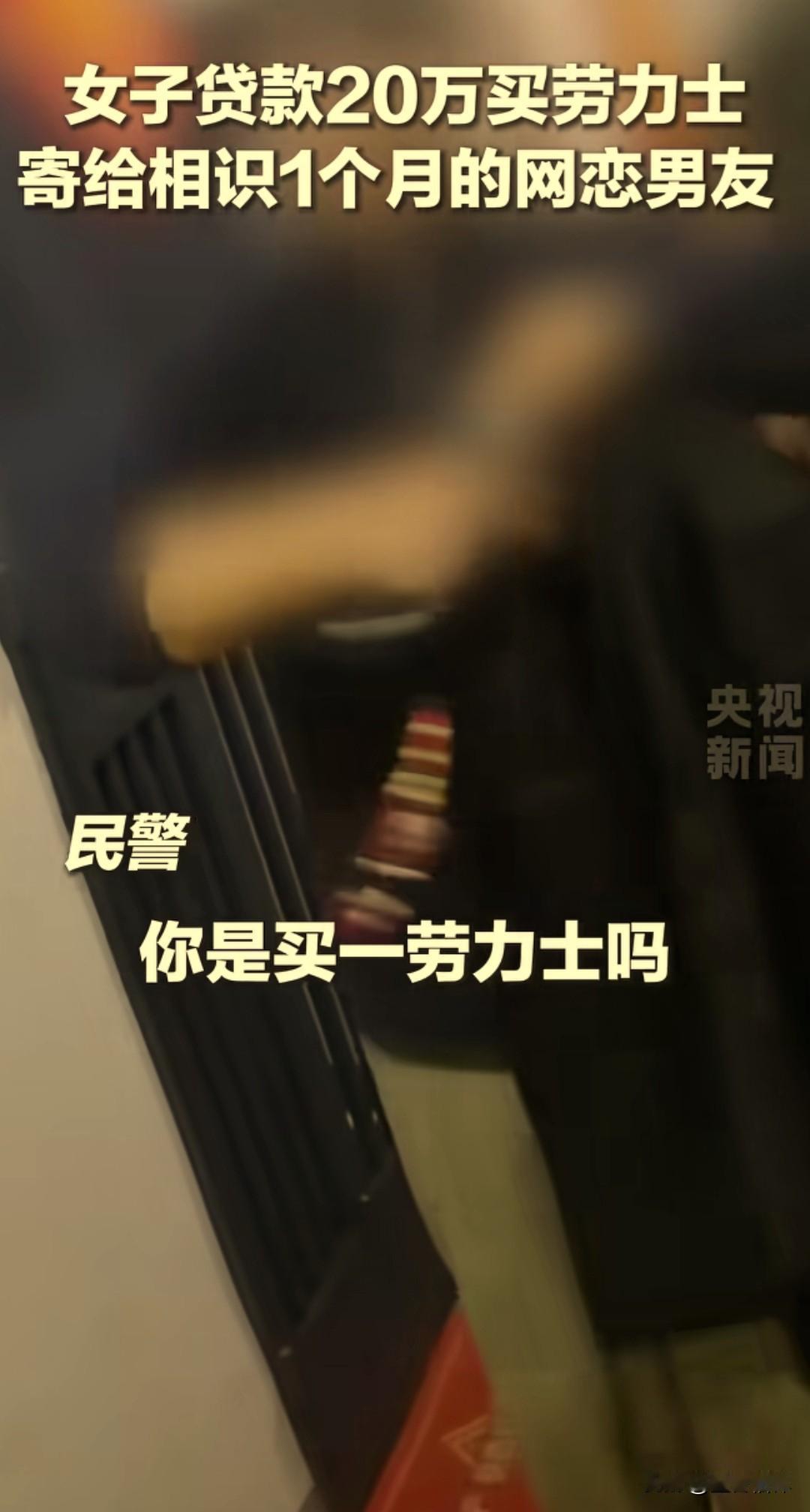 现在的诈骗真是五花八门，一名女子竟然给网恋才一个月的男友买了一块劳力士，还准备给