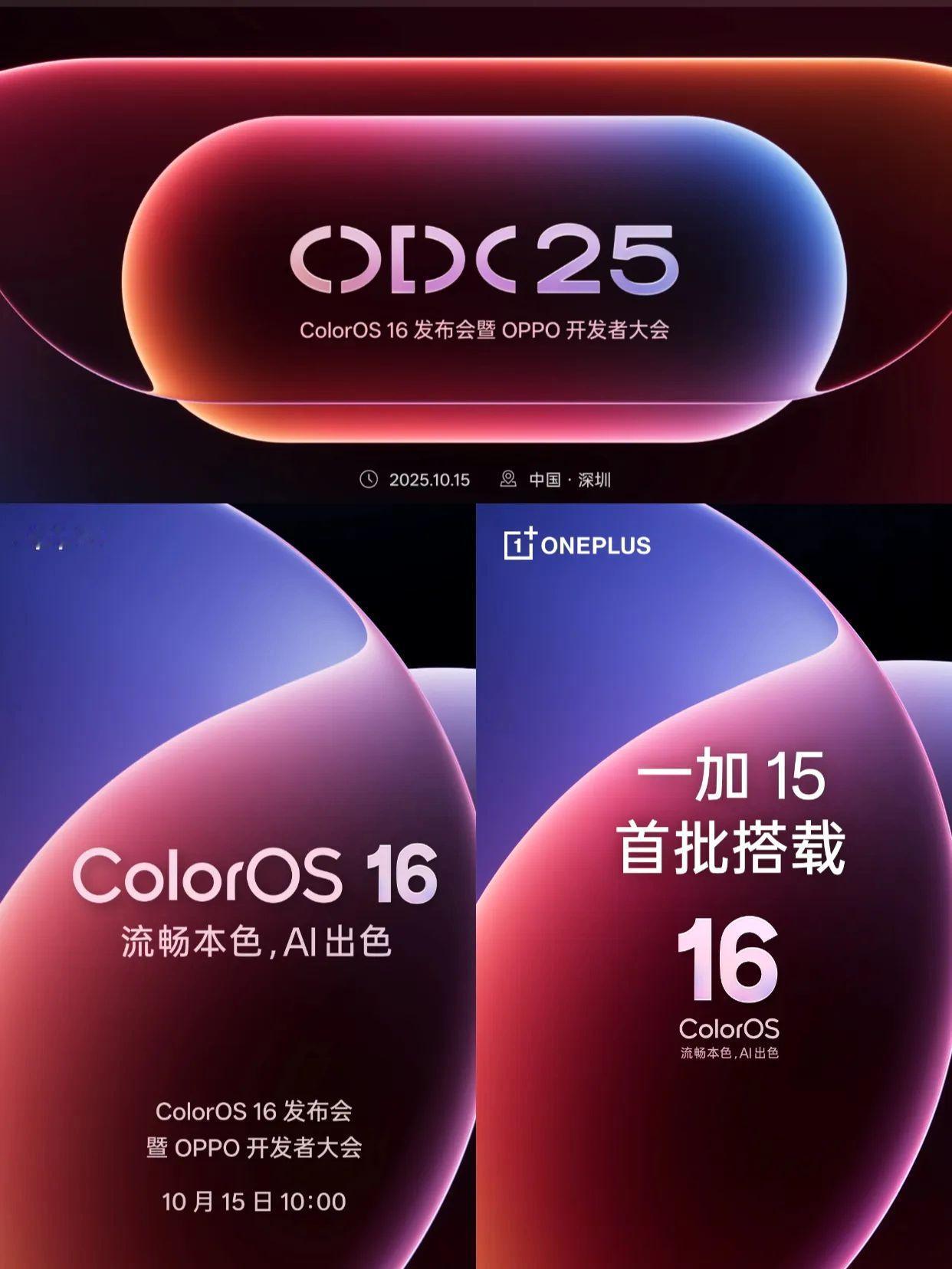 全新ColorOS 16定档10月15日发布，这次有两大重点，一是流畅度继续进化