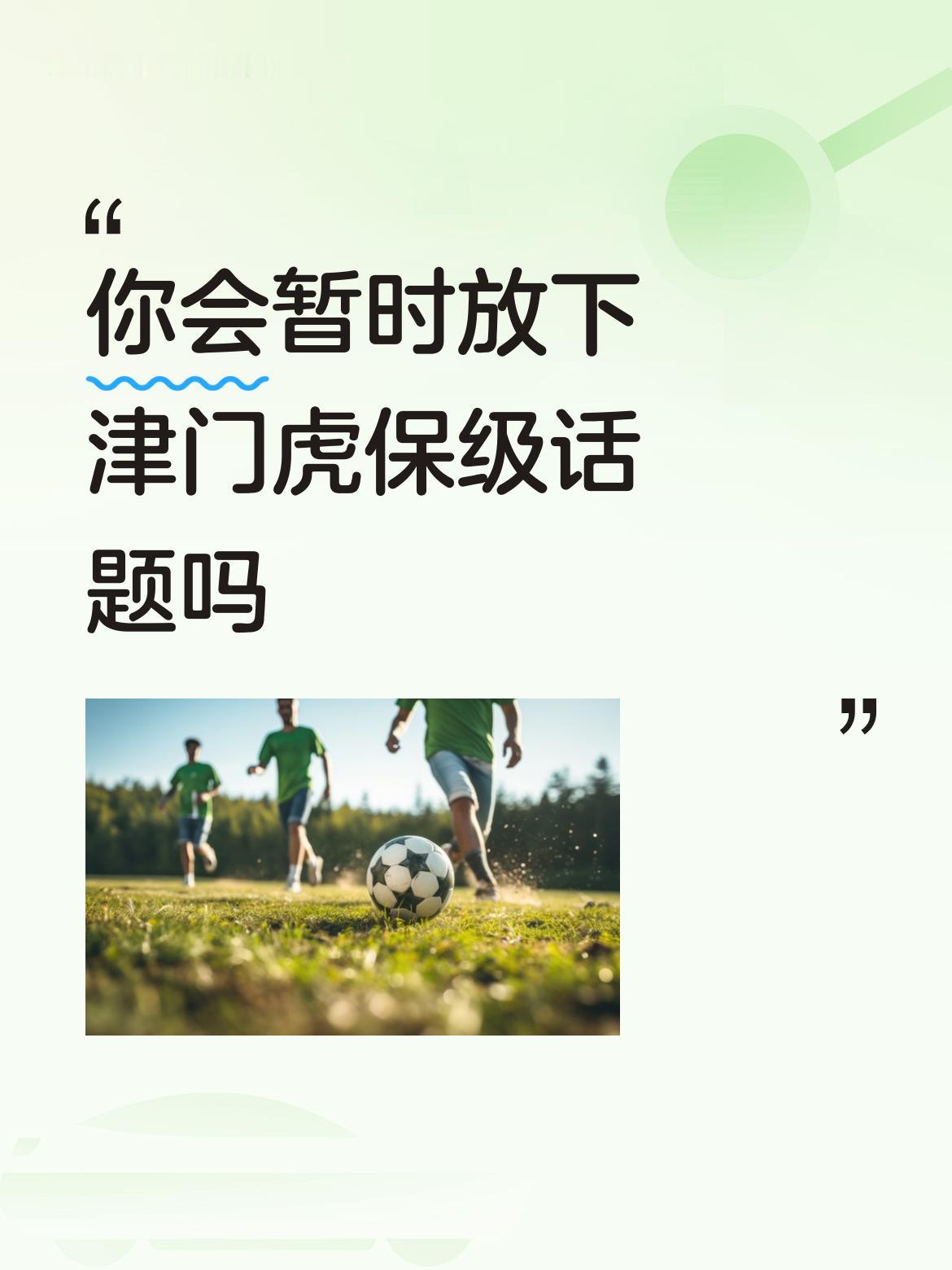 前几个赛季津门虎就是在保级话题中“生存”，本赛季保级任务压力山大！
五轮赛完，一