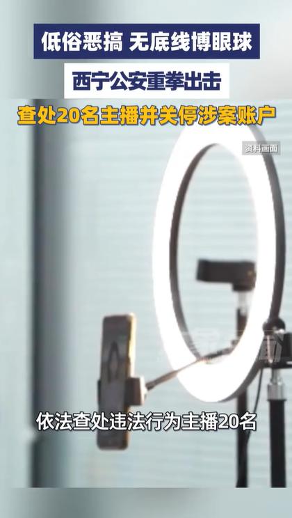 低俗恶搞、无底线、博眼球，个别网络主播为博取流量、谋取利益，扰乱网络秩序，严重污