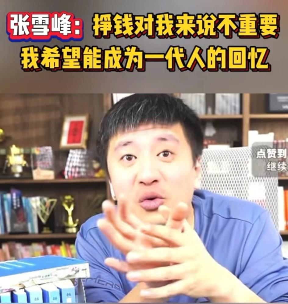我表姐特别喜欢张雪峰
因为她家的孩子当初报志愿的时候听了张雪峰的话，放弃了新闻学