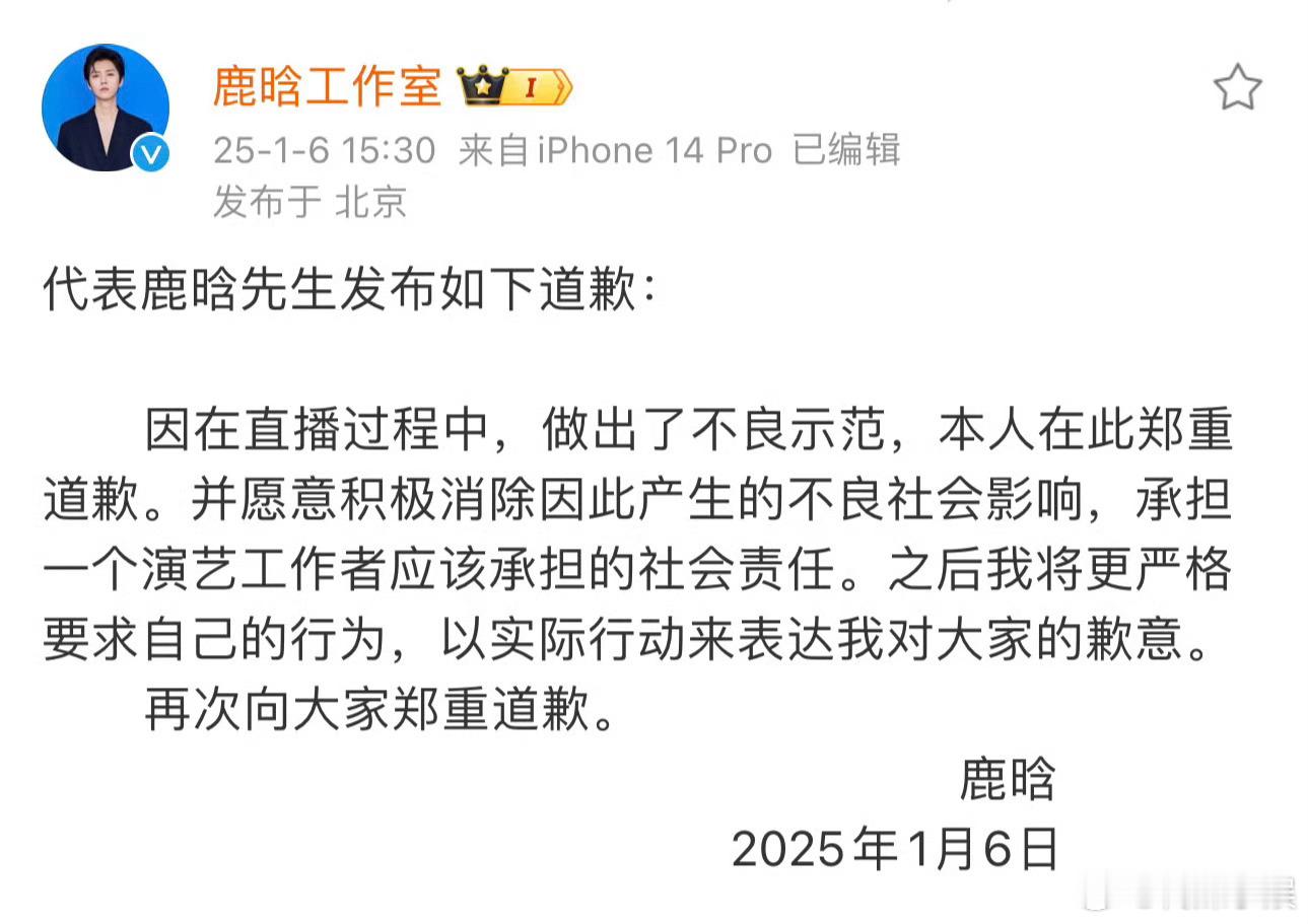 鹿晗工作室道歉：被禁止关注是因为在直播时做出了不良示范！  