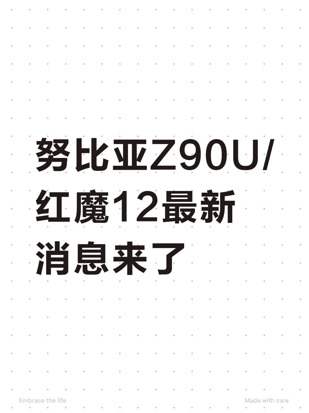 努比亚Z90U/红魔12最新消息来了