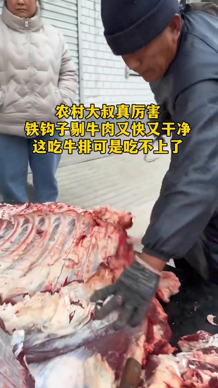 农村大叔真厉害，铁钩子剔牛肉又快又干净，这吃牛排可是吃不上了。