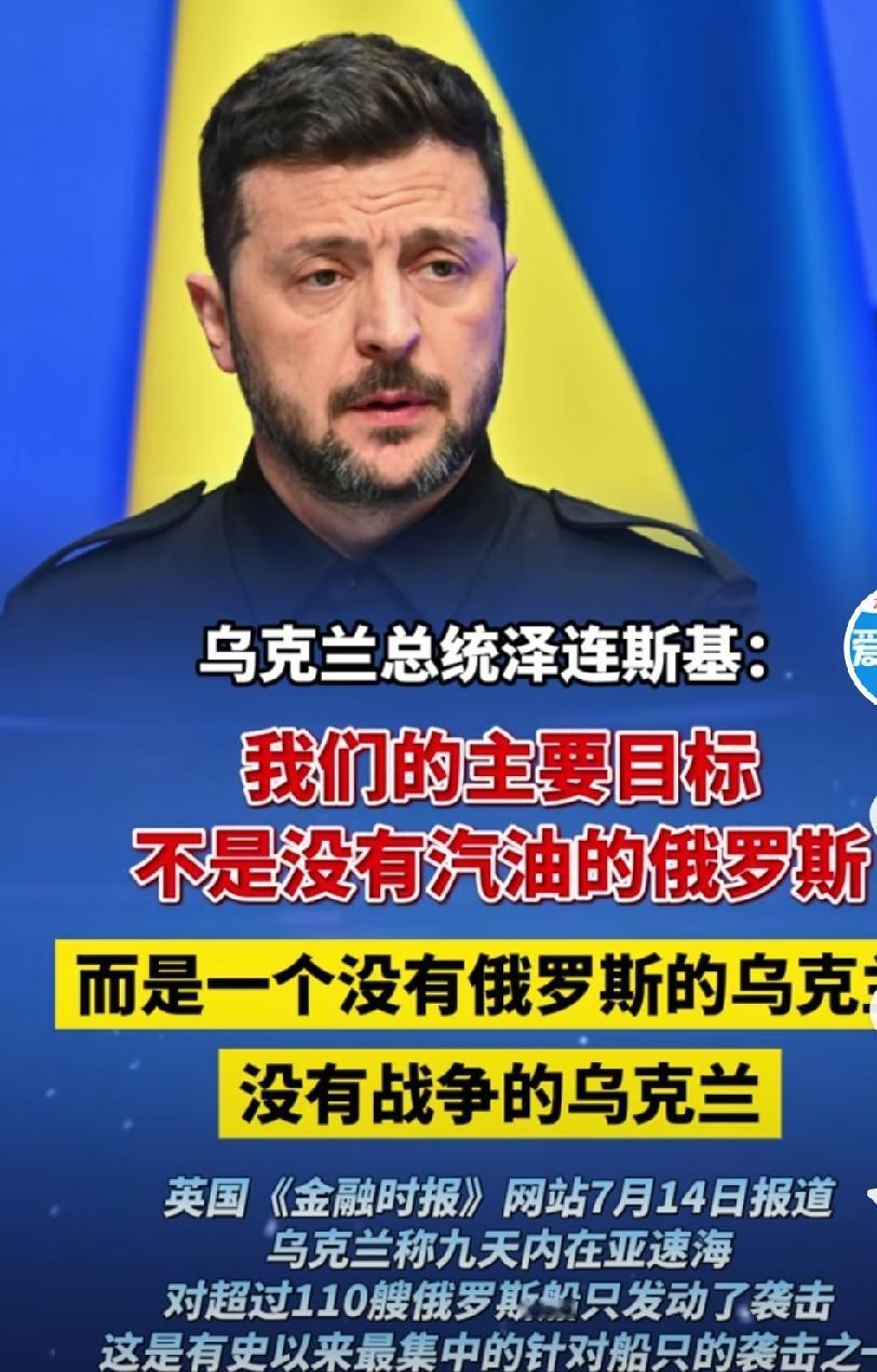 乌克兰总统泽连斯基，我们的主要目标不是没有汽油的俄罗斯，而是一个没有俄罗斯的乌克