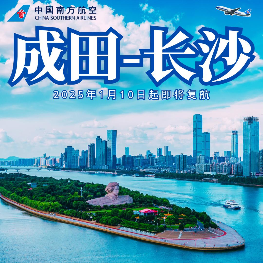 【1月10日南航东京-长沙复航！】
南航将于2025年1月10日（星期五）恢复执