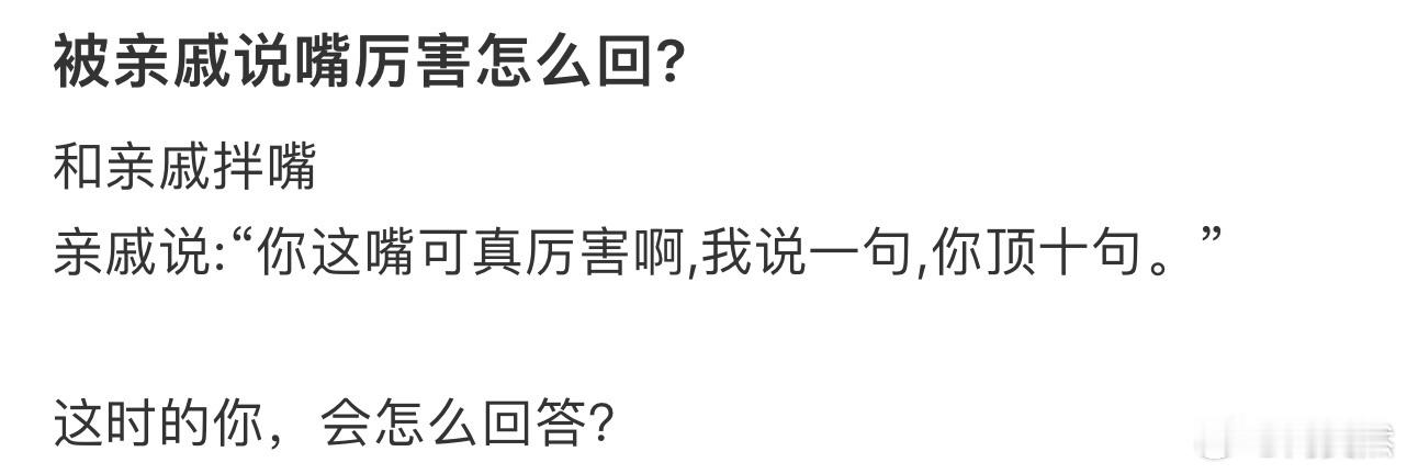 被亲戚说嘴厉害怎么回❓ 