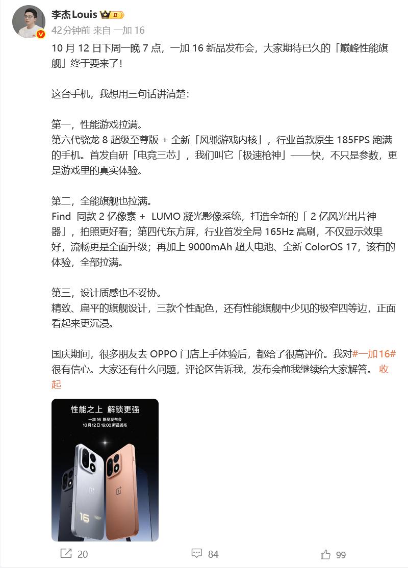 一加16发布会定在10月12日，2亿像素主摄，第四代东方屏，165Hz高刷，90