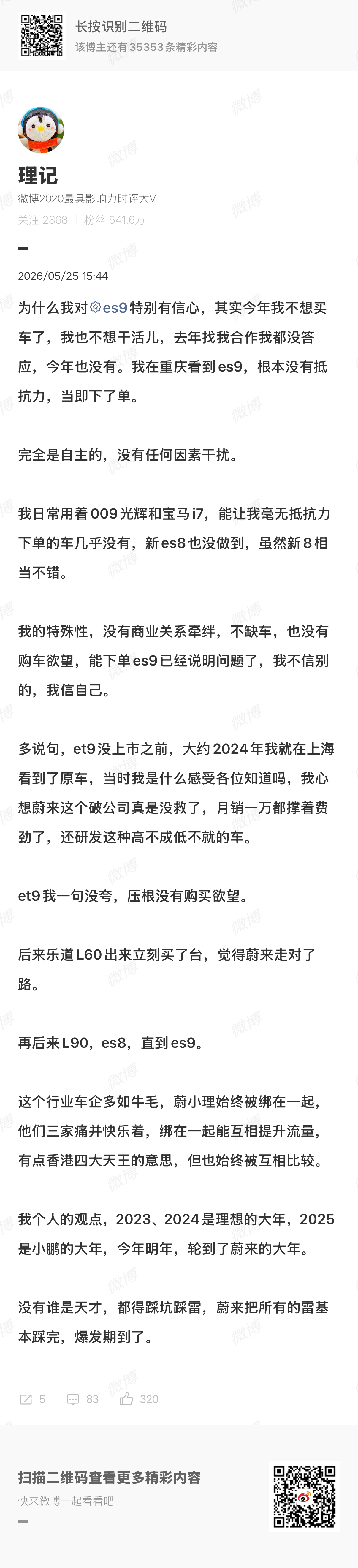 +1，我也不信别的，只信自己，所以我也买了蔚来es9 ，因为es9是目前纯电SU