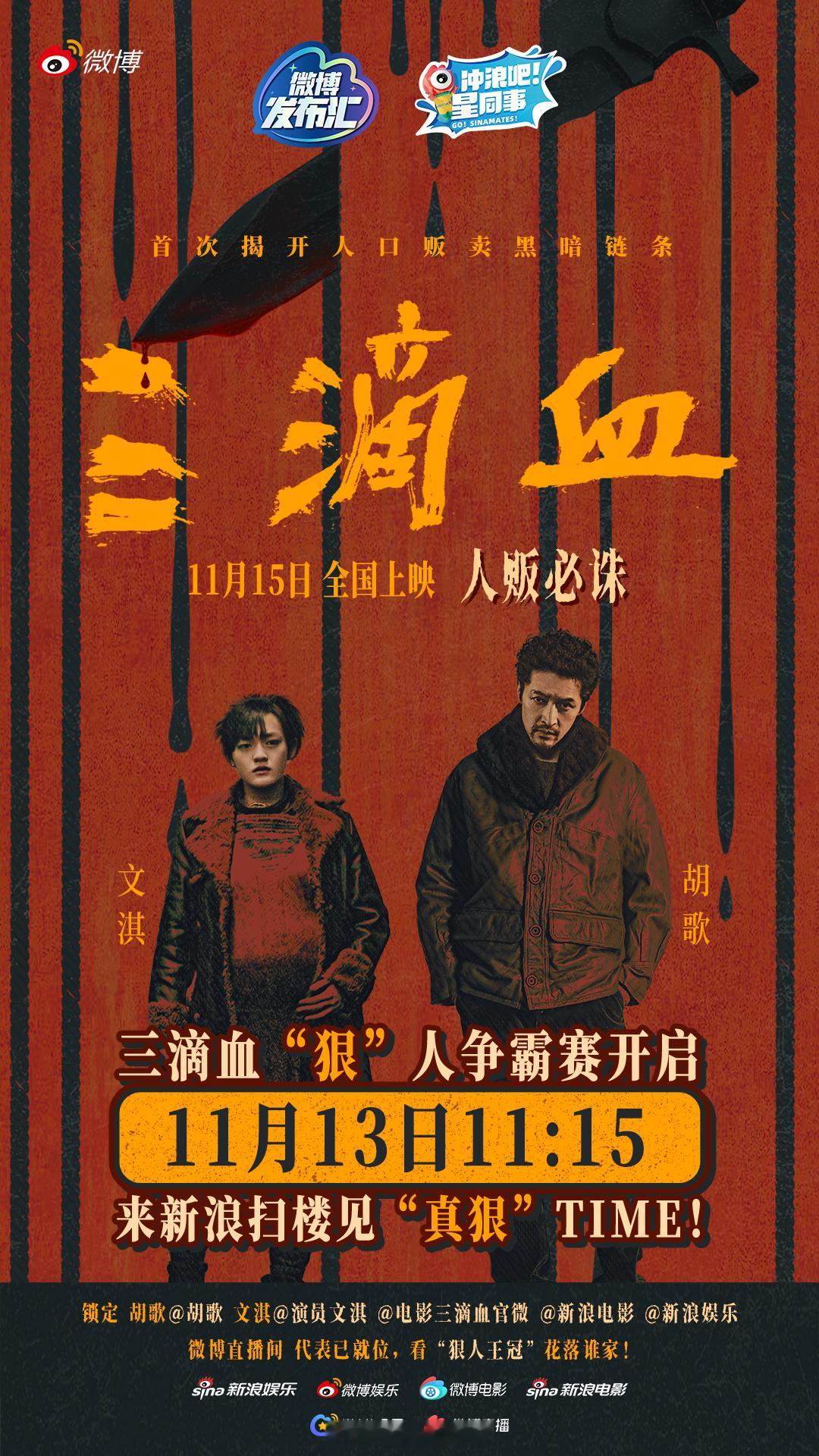 🩸明天11:15，电影《三滴血》主创  将空降新浪扫楼，开启一场关于狠人限时对