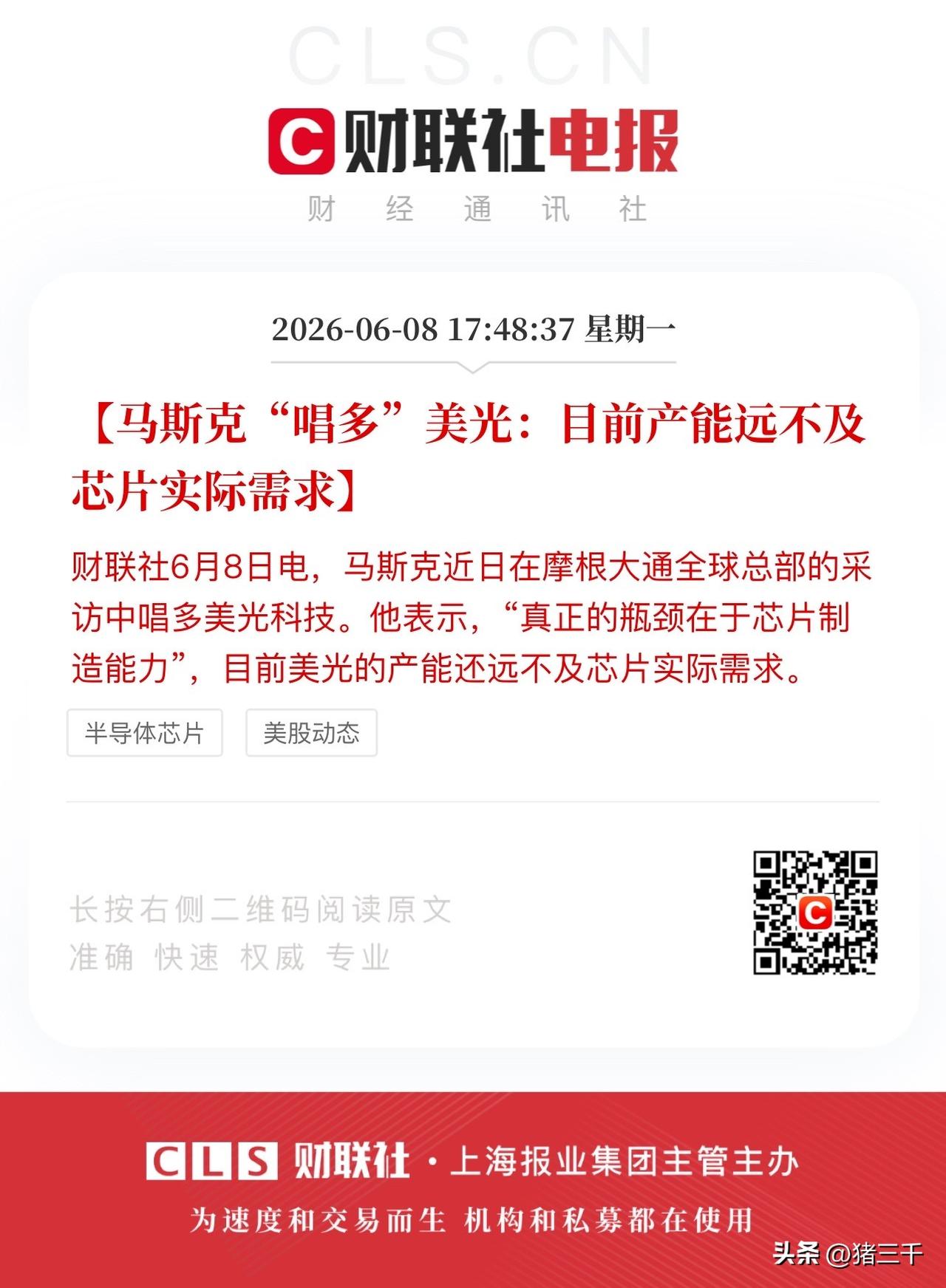 美股大型科技公司CEO纷纷下场站台：
马斯克唱多美光科技称，
“目前产能远不及芯