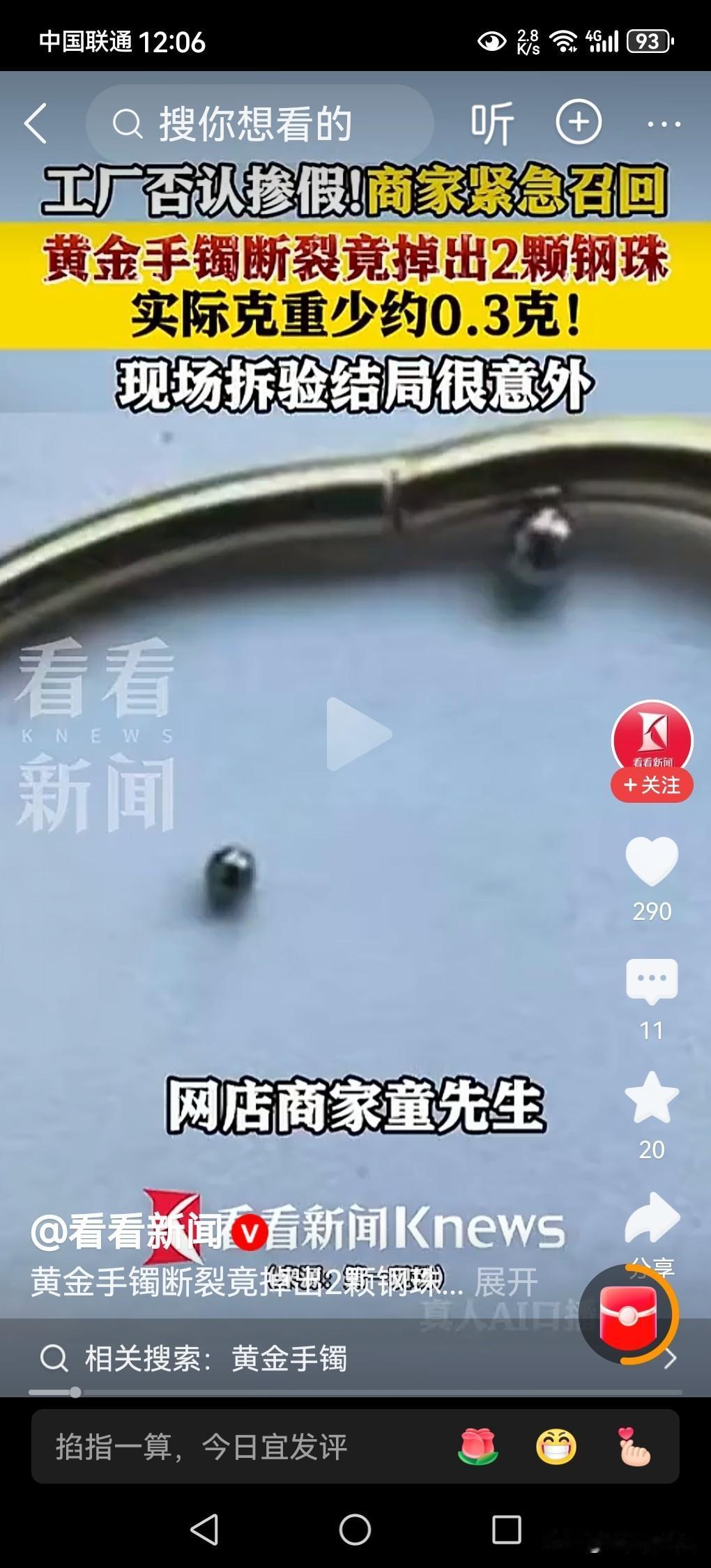 黄金手镯断裂竟掉出2颗钢珠！
黄金首饰造假现象，并不是一种新鲜的事，是一种屡见不