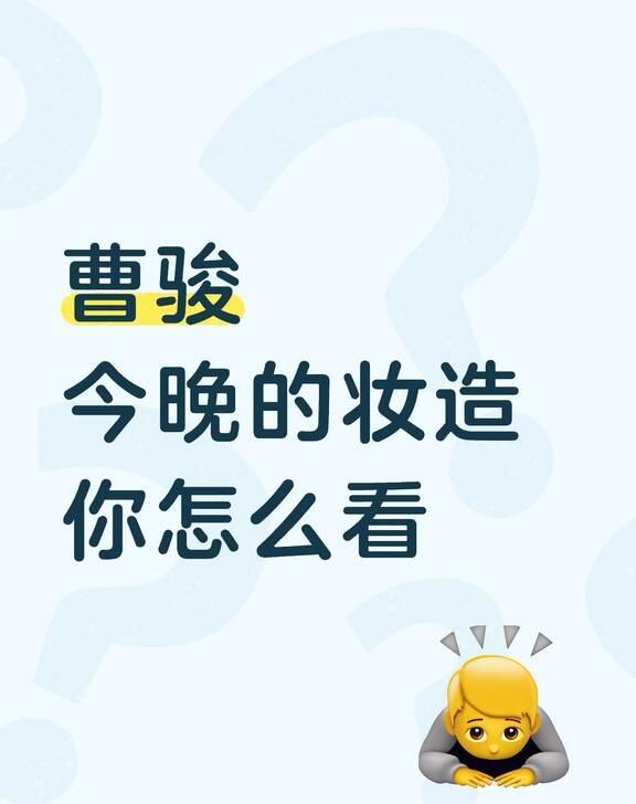 曹骏今晚的妆造你怎么看❓
曹骏 披荆斩棘 披荆斩棘2026 我觉得今晚的妆造很精