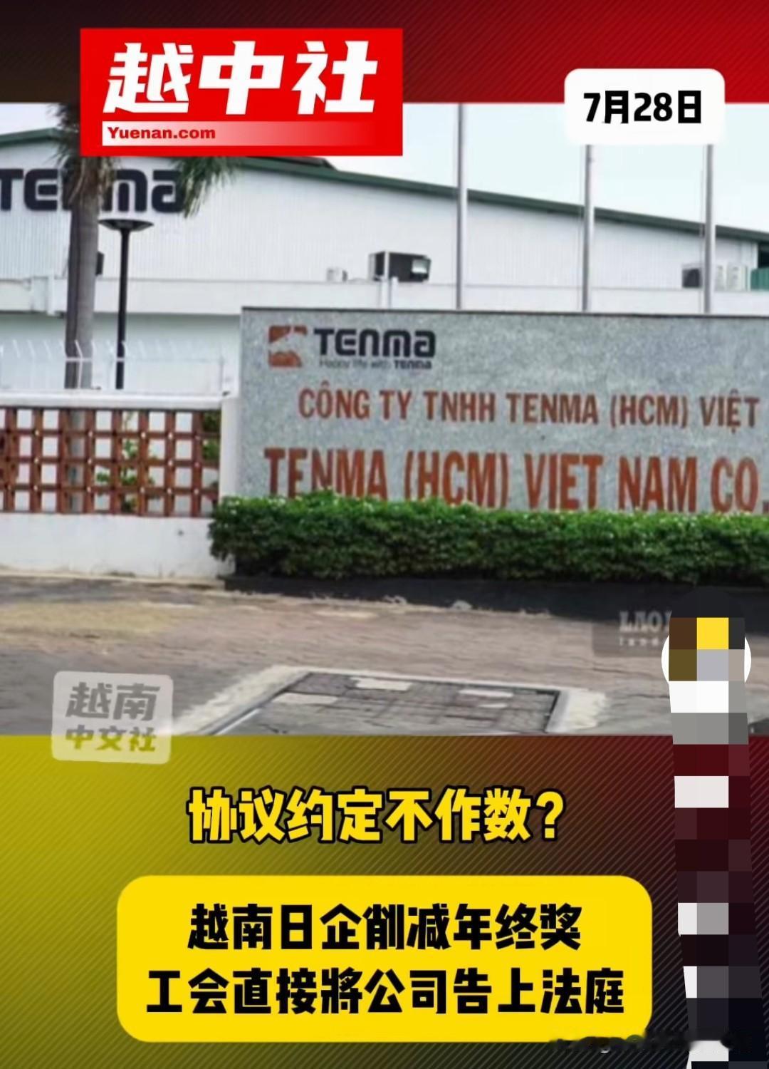 在越日企天马公司被越南工会告上法庭。

原因是约定发一个月工资的年终奖，现在只发