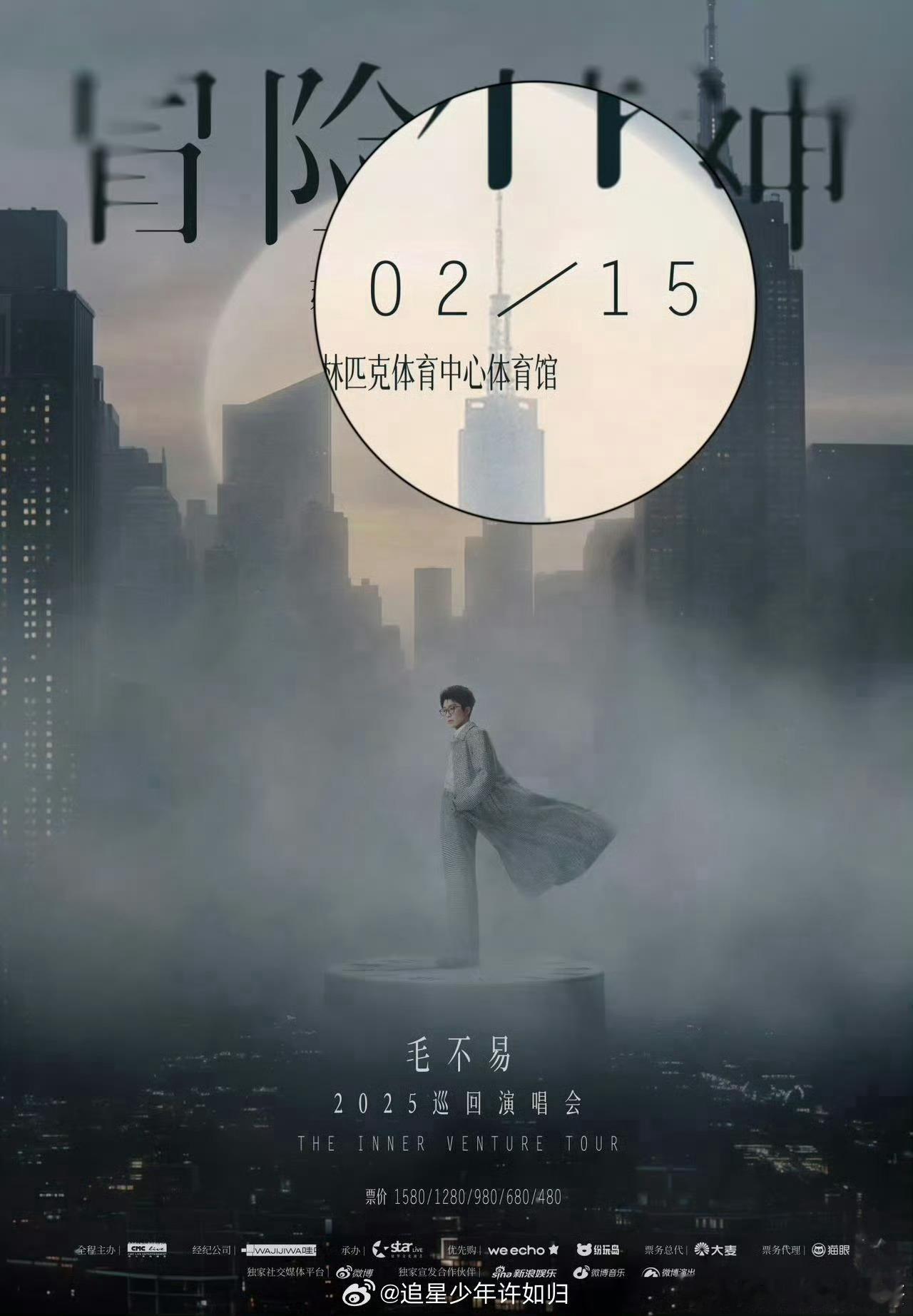 毛不易从情侣的全世界路过  毛不易新年两场演唱会官宣，苏州站情人节后一天。以往唱