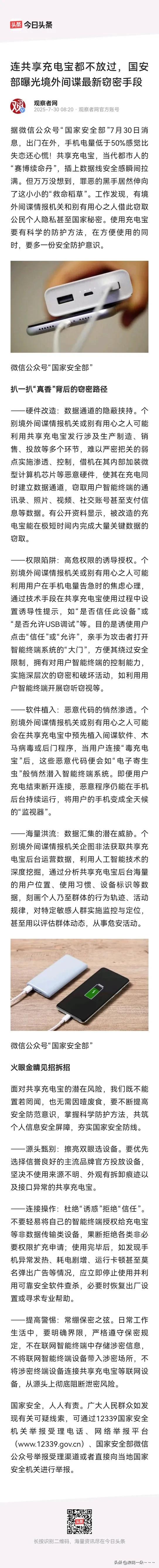 擦！警钟长鸣啊！
境外情报机构连充电宝都不放过！这不，国安部曝光境外间谍最新的窃