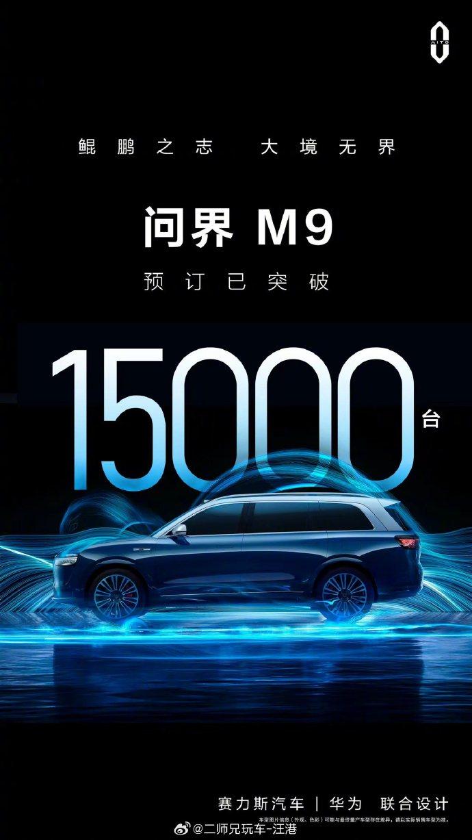 截至2023.10.25，5000元意向金的问界M9目前预订订单突破15000台