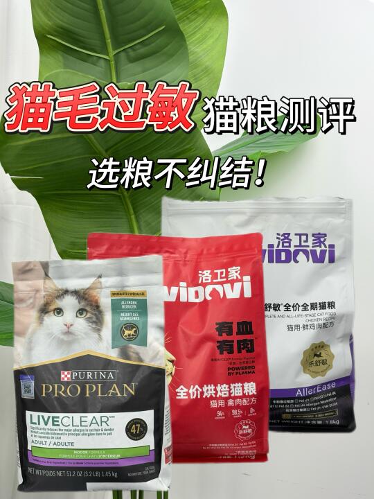 猫毛过敏猫粮合集，选粮不再纠结！