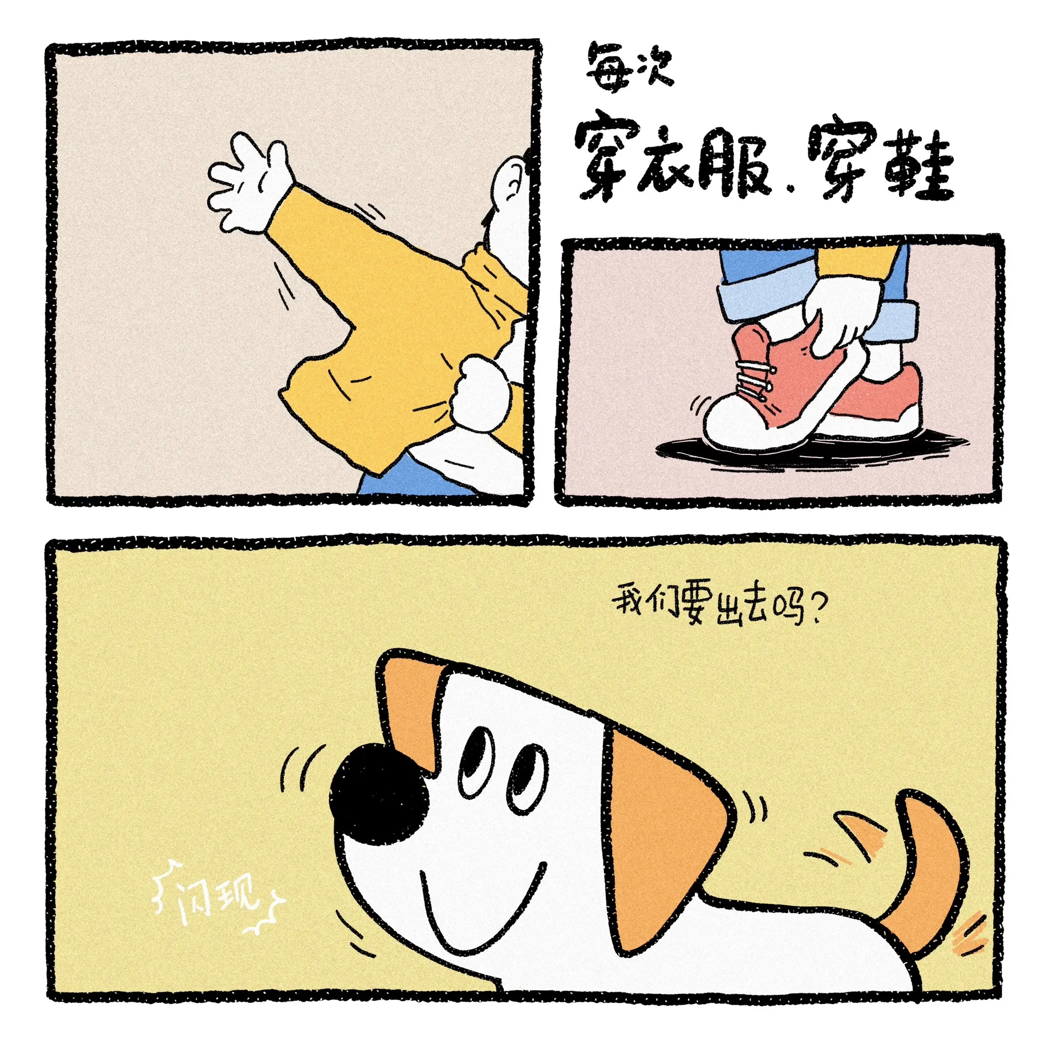 每次一穿衣服，小狗就……