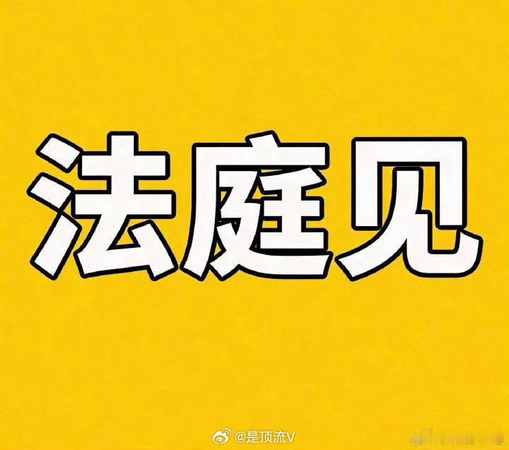 九成美现在清空微博为时已晚了，已经被取证被告了，法庭见吧！九成美清空博文