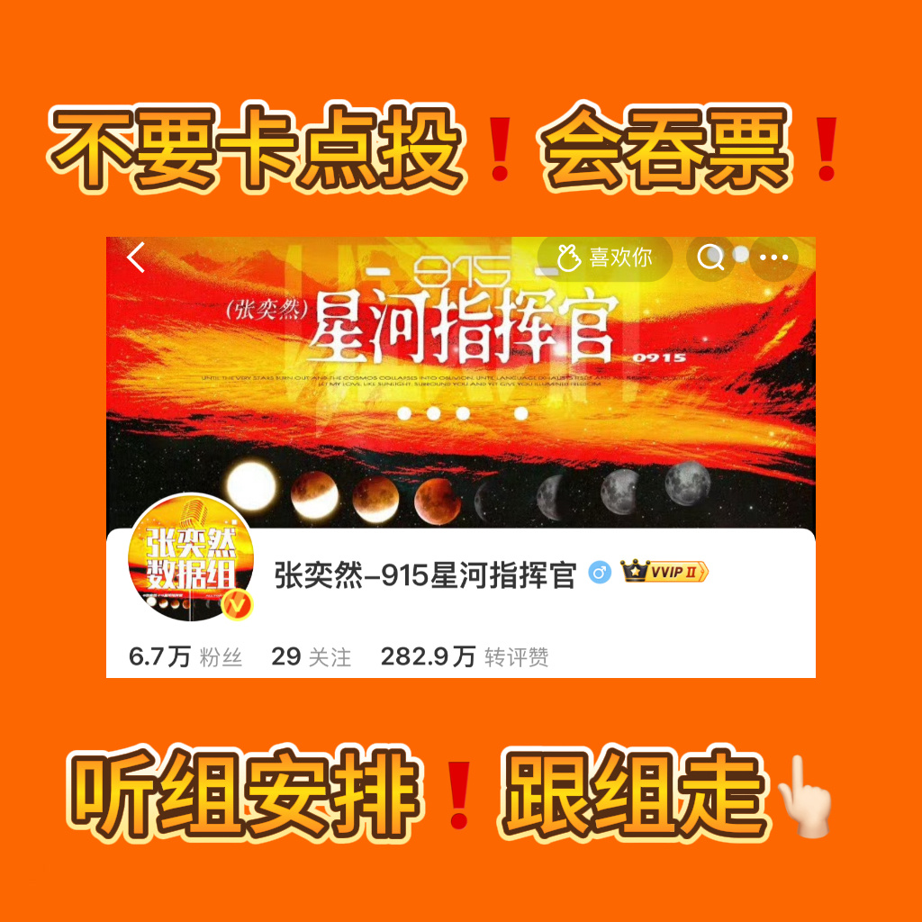 张奕然  zyr张奕然 四代唯一ACE 不管分组是谁 听组指挥 👉🏻全员复读