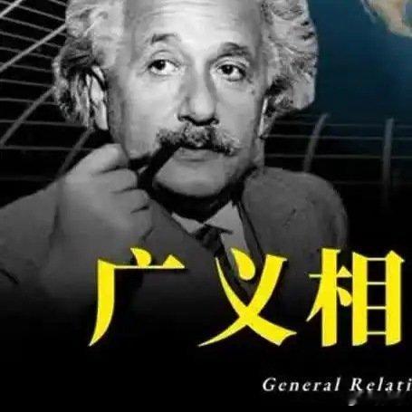 《广义相对论 让爱因斯坦都感到害怕的物理学真相》播放量：1.5万点赞量：175网