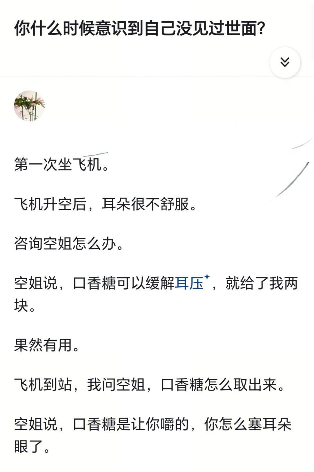 你什么时候意识到自己没见过世面？ ​​​