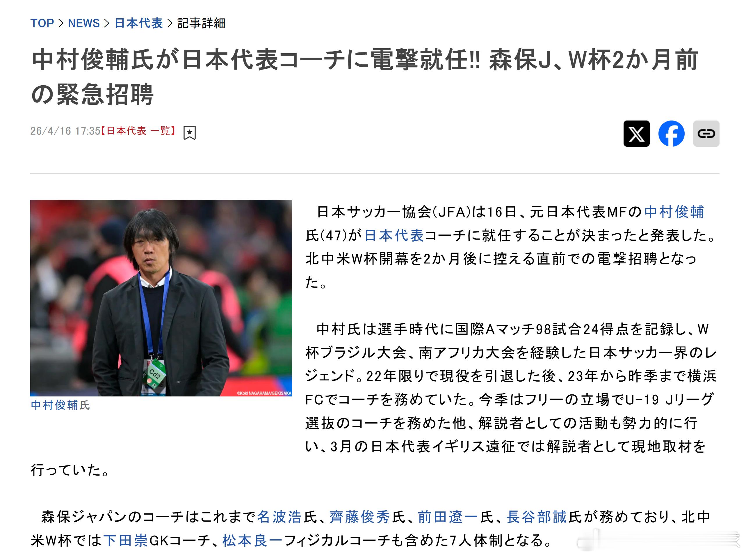 日本代表samurai blue 【教练团队补强】中村俊輔闪电出任日本国家队教练