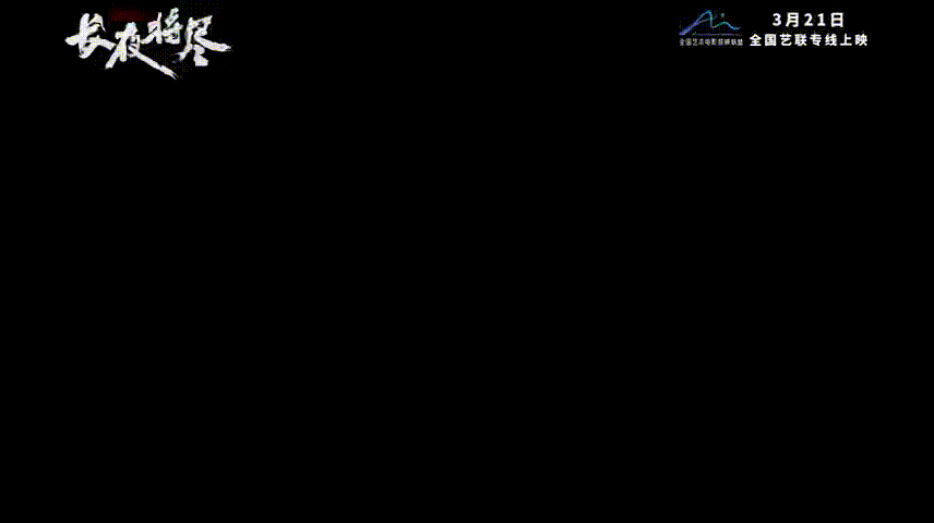 电影长夜将尽定档 饶晓志监制再加万茜主演，长夜将尽这个阵容太稳了，定档3月21日