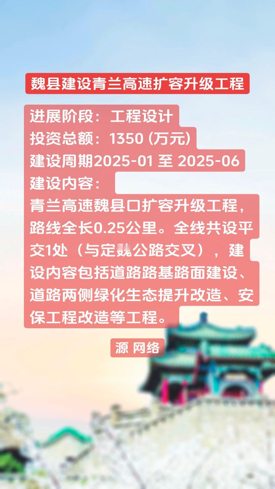 邯郸市-魏县建设青兰高速扩容升级工程
