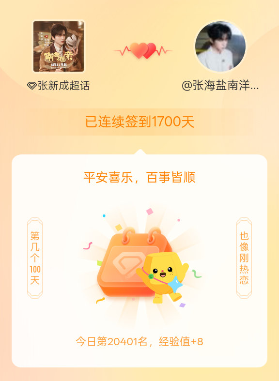 张新成🥺🥺🥺 我在张新成连续签到1700天啦，百看不厌，久处亦欢~ 