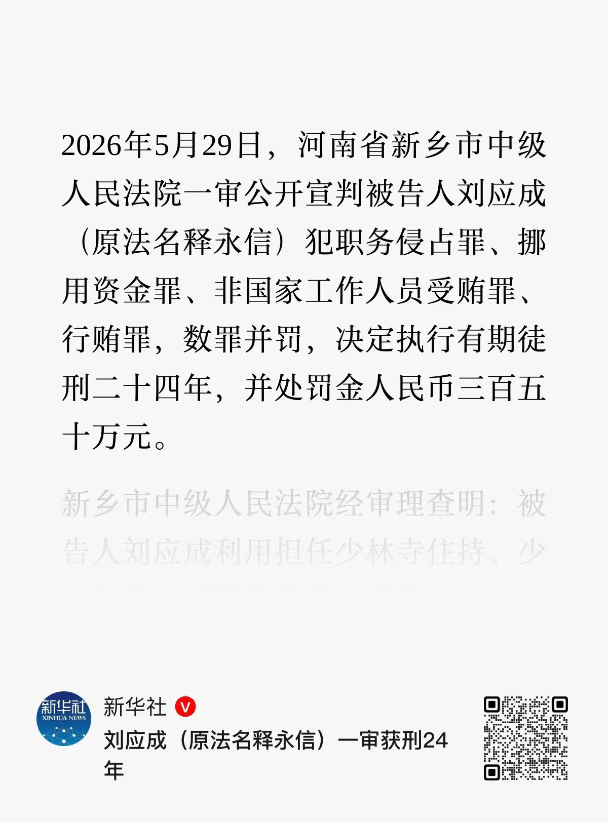 释永信判刑，和尚还是花和尚，贪和尚，破了多少戒？