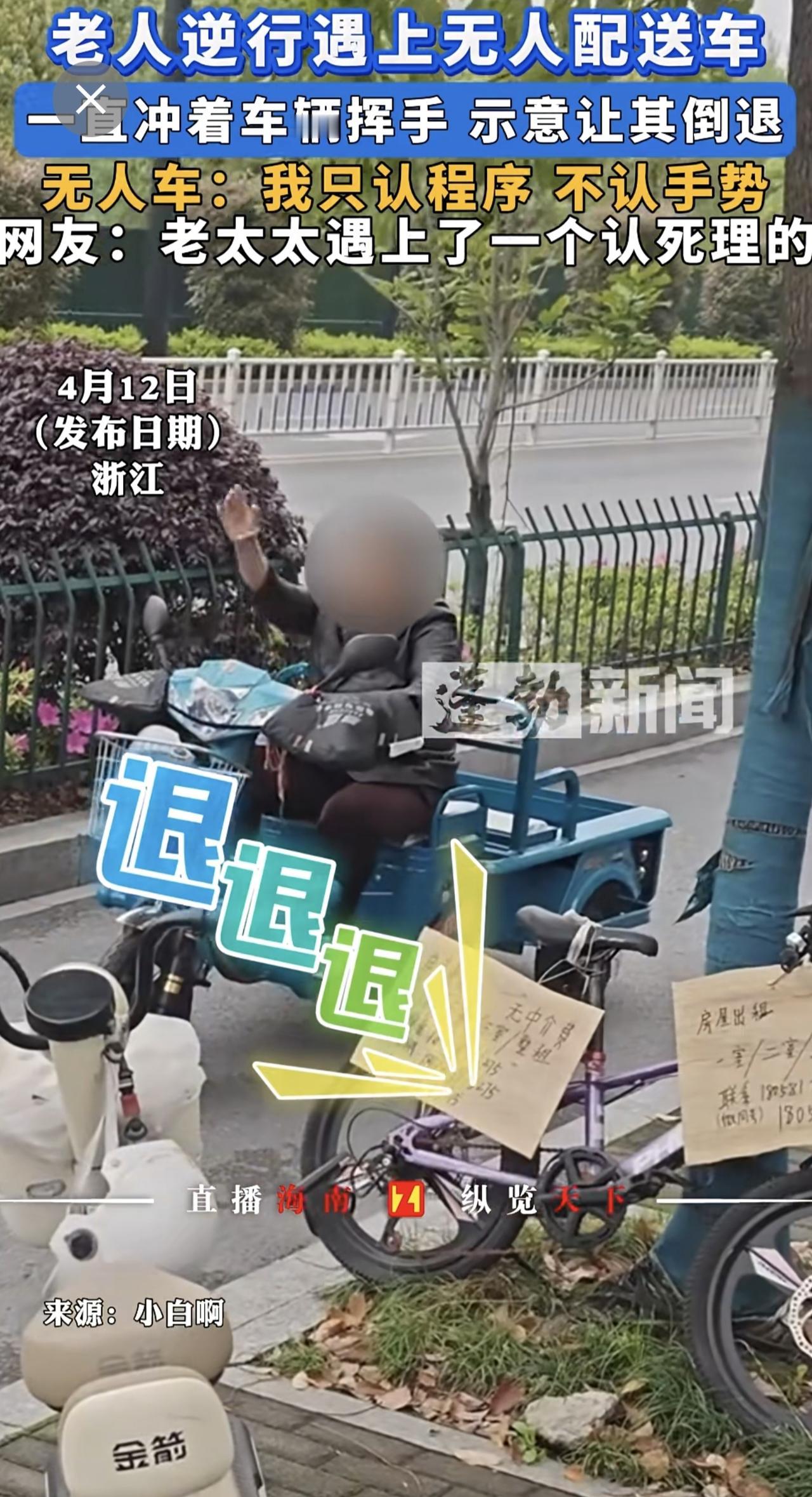 老人逆行遇上无人配送车，一直冲着车辆挥手示意让其倒退，。无人车：我只认程序，不认