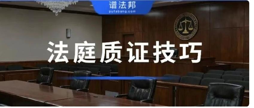 对方再狡辩也没用！10条质证技巧，胜诉概率直接拉满
 
开庭质证，最怕只会说不认