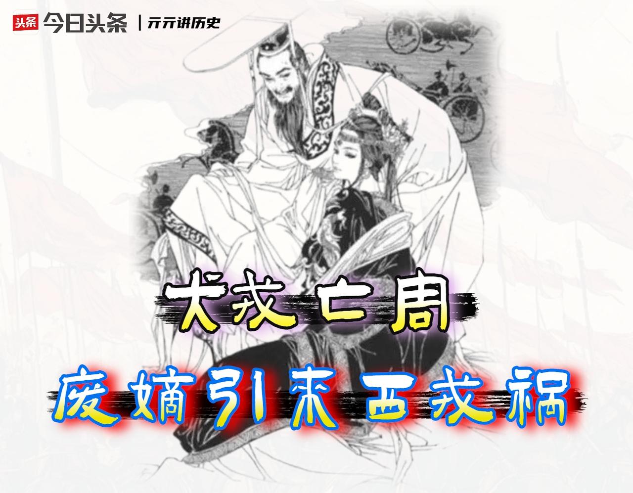 “烽火戏诸侯”，一场为「周幽王」量身定制的“亡国剧本”。

将一场复杂的权力斗争