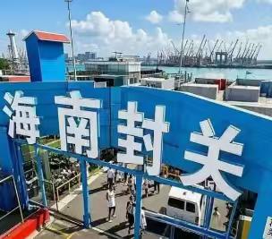 海南自由贸易港从2025 年 12 月 18 日起，启动全岛封关运作，封关不是“