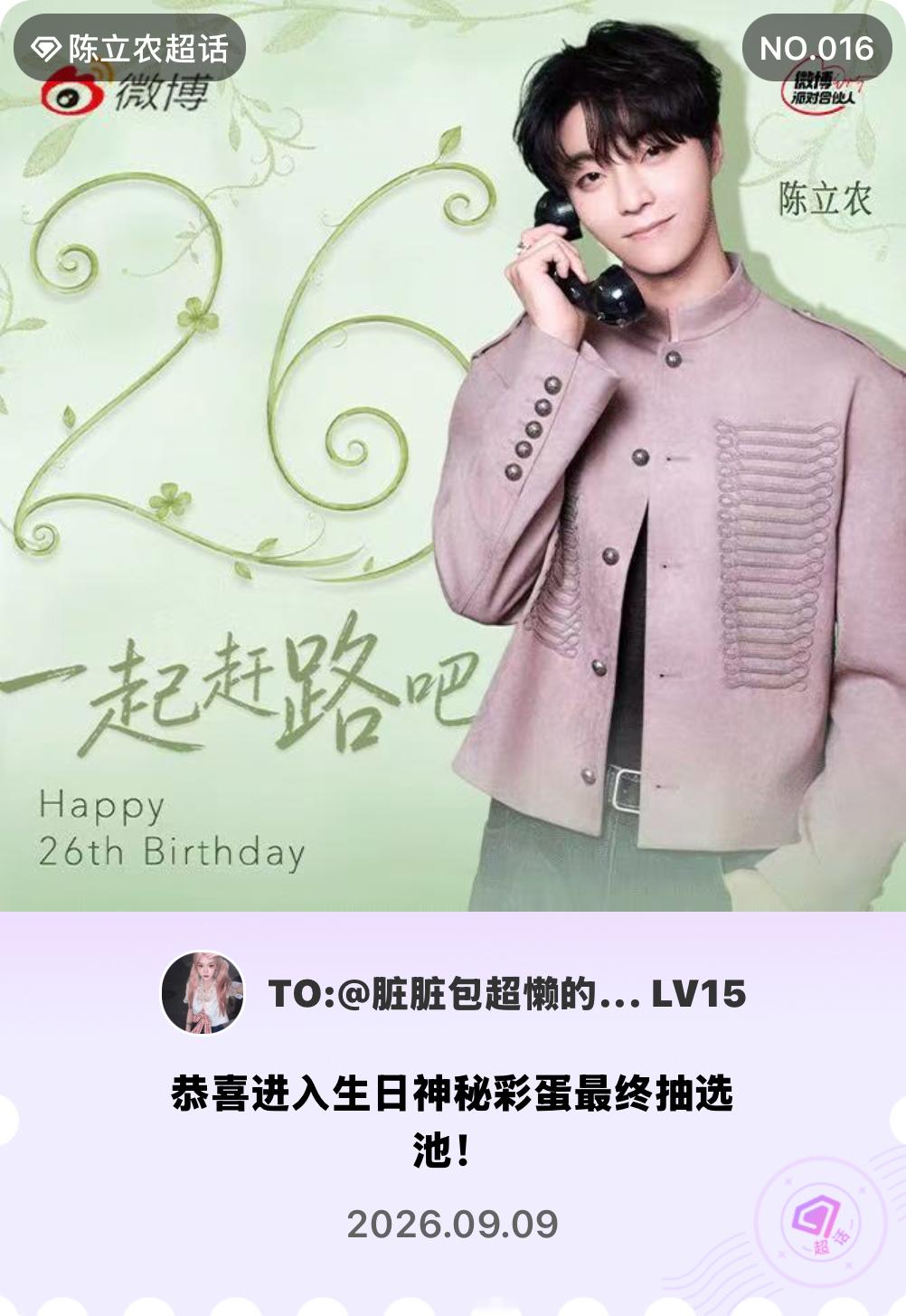 陈立农[超话]陈立农26岁一起赶路吧微博派对合伙人我已进入生日神秘彩蛋最终抽选池