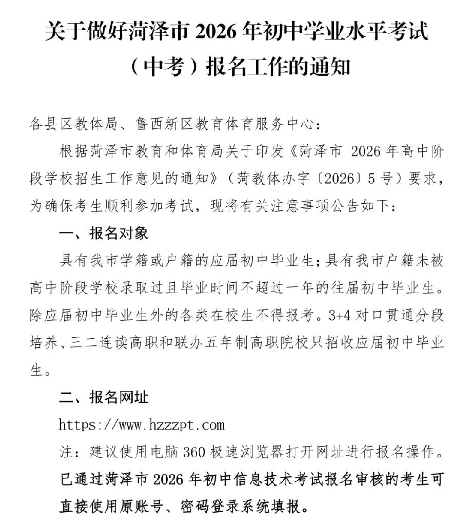 菏泽市：2026年初中学业水平考试报名