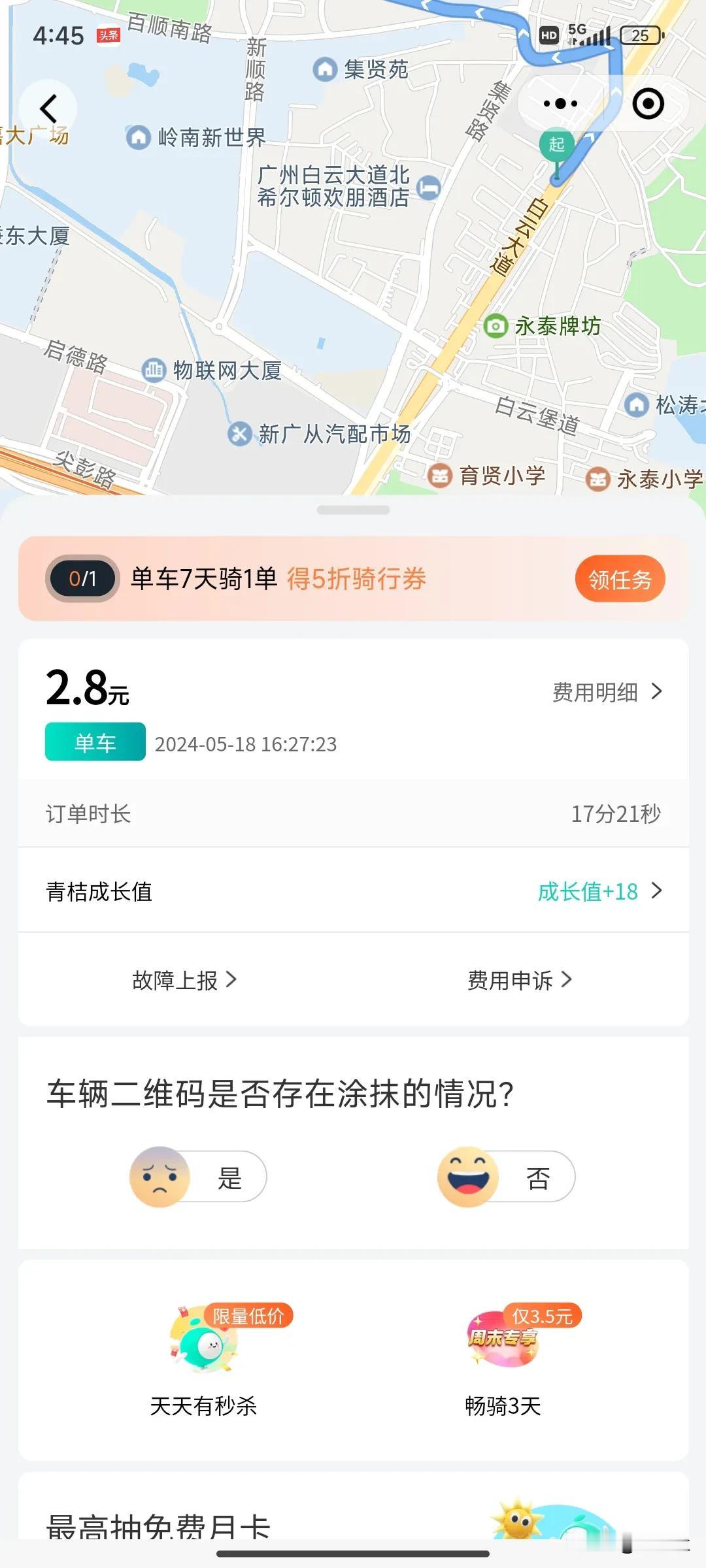 好久没骑单车了
骑了17分钟，花了2.8元
咋感觉比坐地铁还贵了呢？[泪奔]