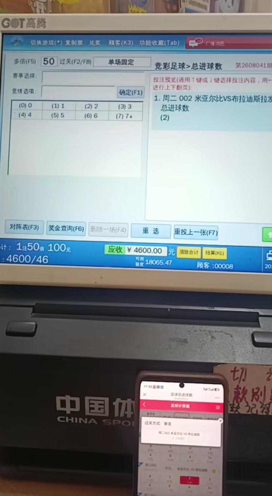 单吊一个“进球数”的彩票很少见到，关键这位大哥一下子还下这么重的注，他难道看的这