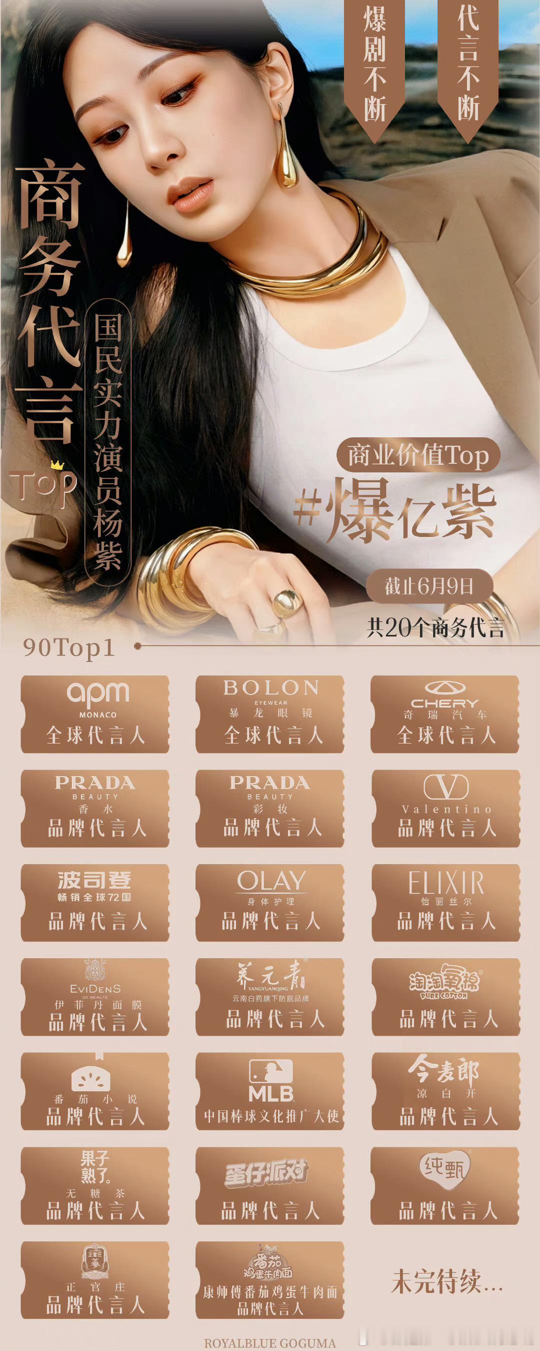 杨紫的代言商务汇总，90top商务女王👑果然播剧的后续是商务的飞升🆙谁能想到