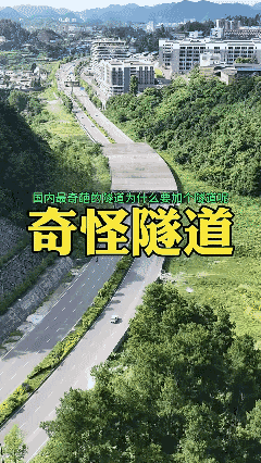 好好的一条双向六车道的公路，它为什么要加个盖上去呢，你知道这是干什么用的吗？🙏
