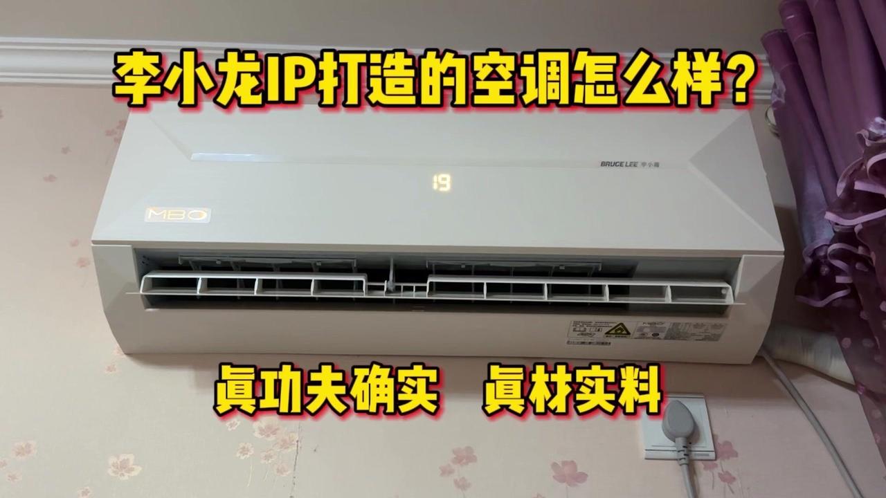 李小龙IP打造的真功夫空调，到底怎么样？

🤔其实我也不知道，拆是拆过了，没装